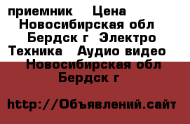 DVB-C HD приемник  › Цена ­ 1 500 - Новосибирская обл., Бердск г. Электро-Техника » Аудио-видео   . Новосибирская обл.,Бердск г.